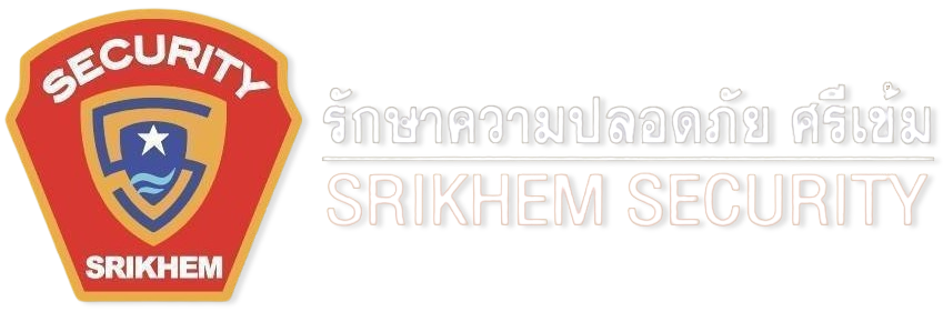 บริษัท รักษาความปลอดภัยศรีเข้ม แอนด์ เซอร์วิส จำกัด (สำนักงานใหญ่)